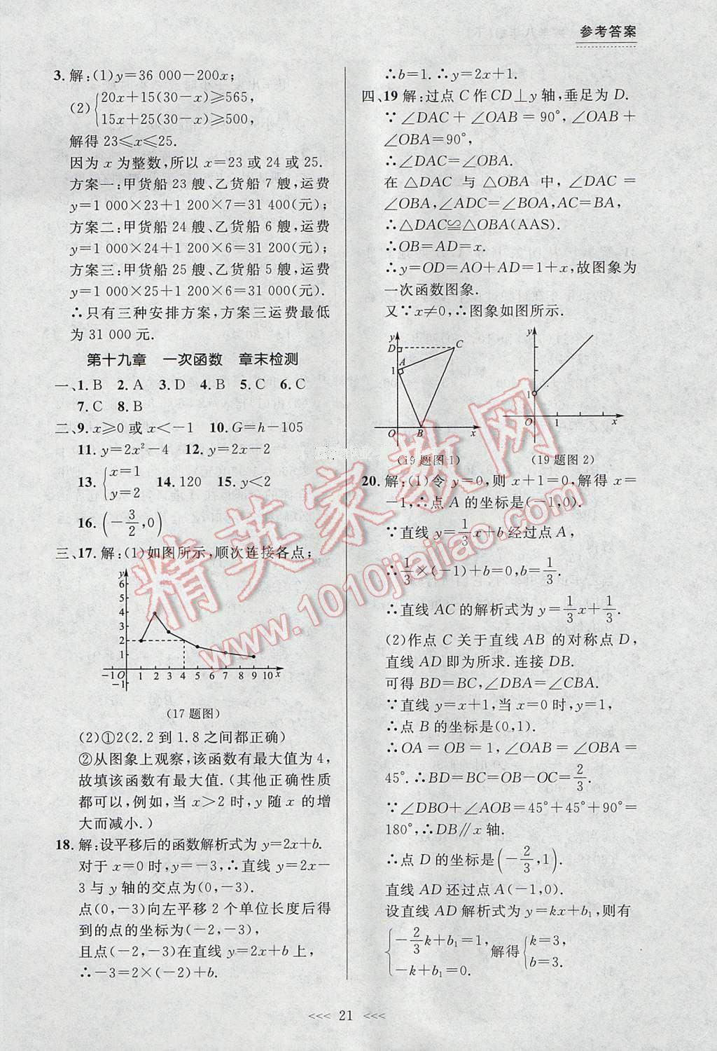 2017年中考快遞課課幫八年級數(shù)學(xué)下冊大連專用 參考答案第21頁