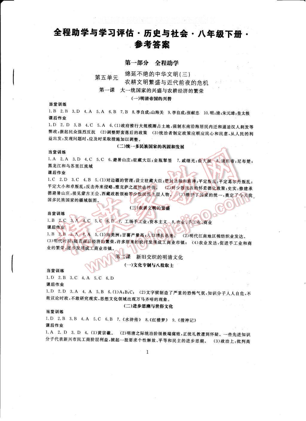 2017年全程助学与学习评估八年级历史与社会下册 参考答案第1页