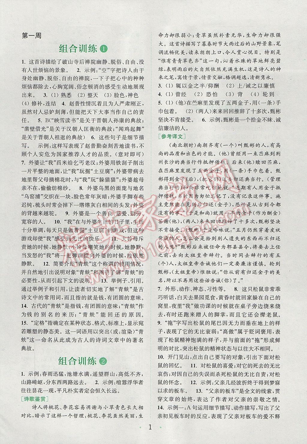 2017年通城學(xué)典初中語文閱讀組合訓(xùn)練七年級下冊江蘇專版 參考答案第1頁