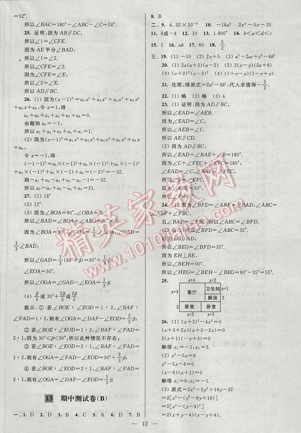 2017年亮点给力大试卷七年级数学下册江苏版 参考答案第12页