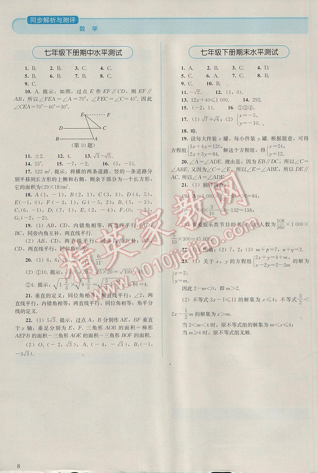 2017年人教金學(xué)典同步解析與測(cè)評(píng)七年級(jí)數(shù)學(xué)下冊(cè)人教版 參考答案第8頁(yè)