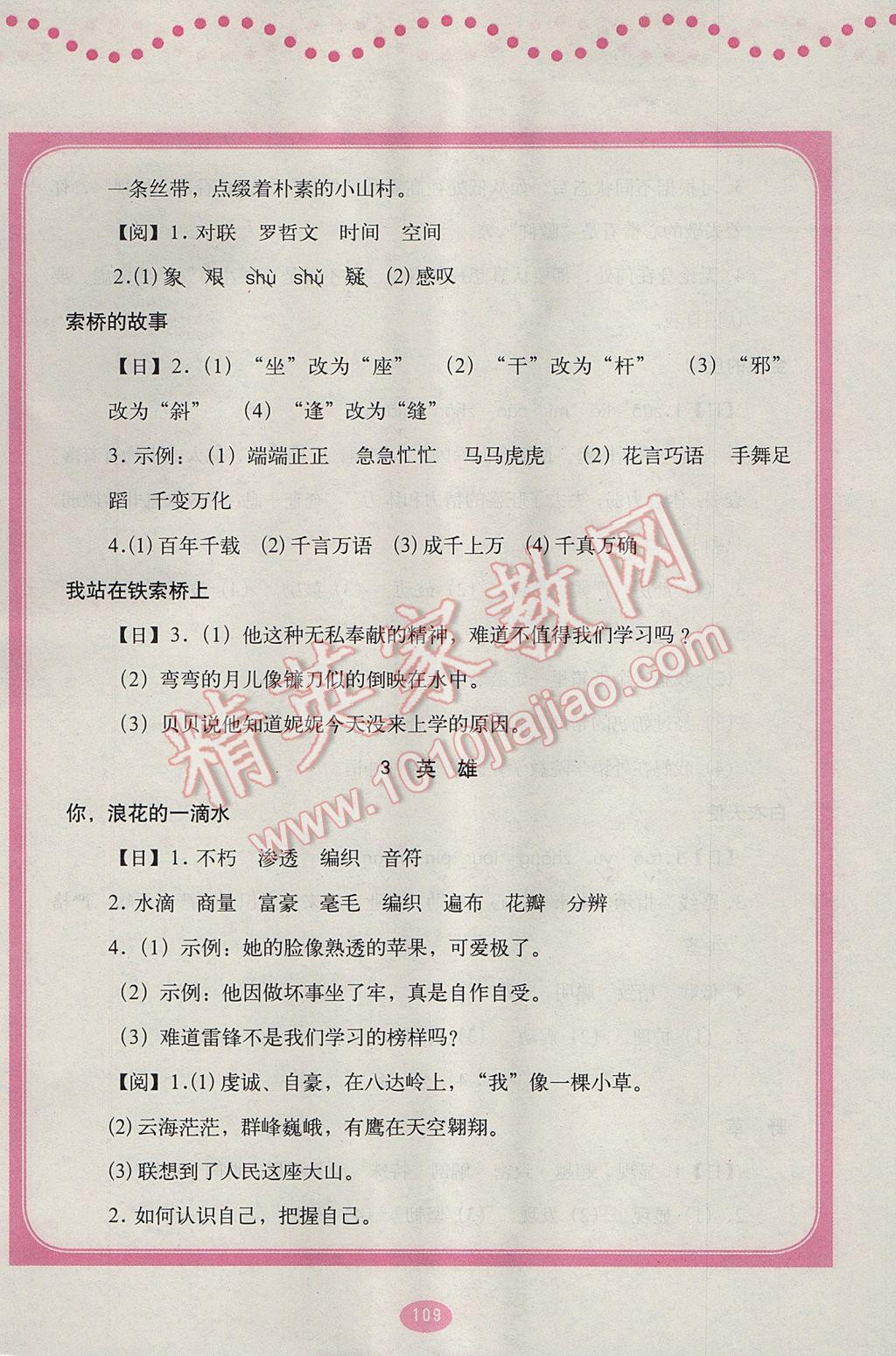 2017年語文伴你成長六年級下冊北京師范大學(xué)出版社 參考答案第1頁