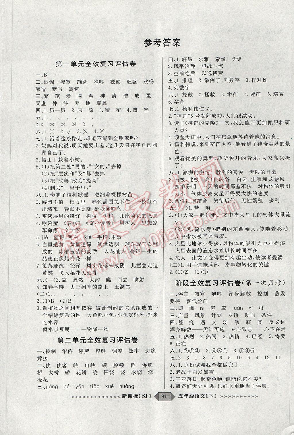 2017年陽(yáng)光計(jì)劃第二步五年級(jí)語(yǔ)文下冊(cè)蘇教版 參考答案第1頁(yè)