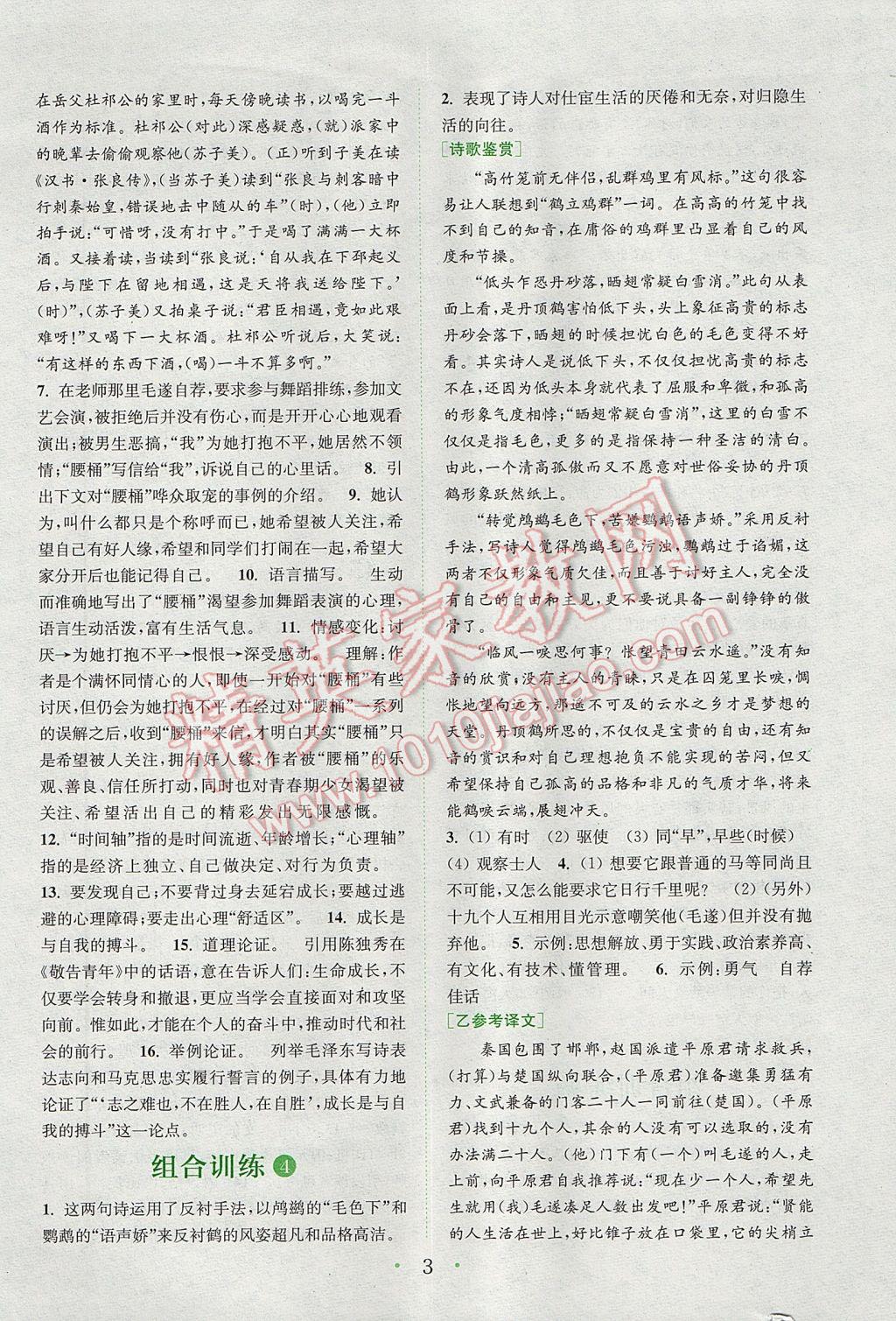 2017年通城學(xué)典初中語(yǔ)文閱讀組合訓(xùn)練八年級(jí)下冊(cè)江蘇專版 參考答案第3頁(yè)