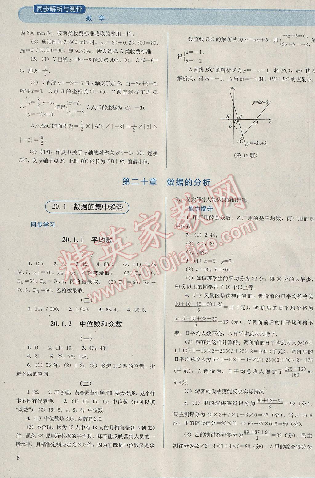 2017年人教金學(xué)典同步解析與測評八年級數(shù)學(xué)下冊人教版 參考答案第6頁