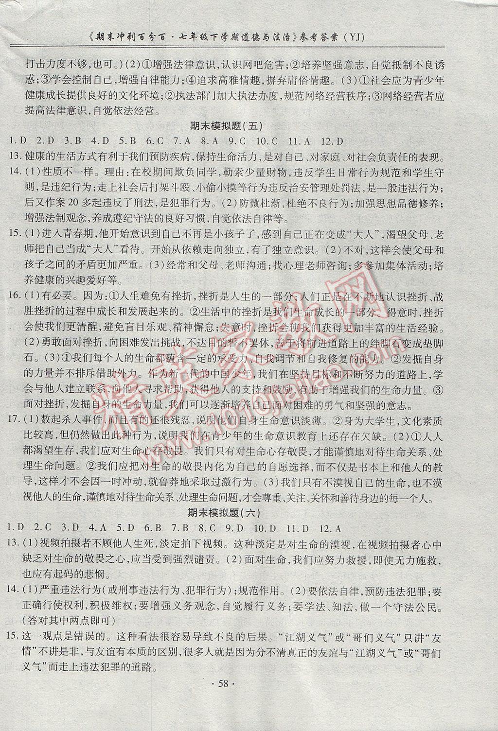 2017年期末沖刺百分百七年級(jí)道德與法治下冊粵教版 參考答案第6頁