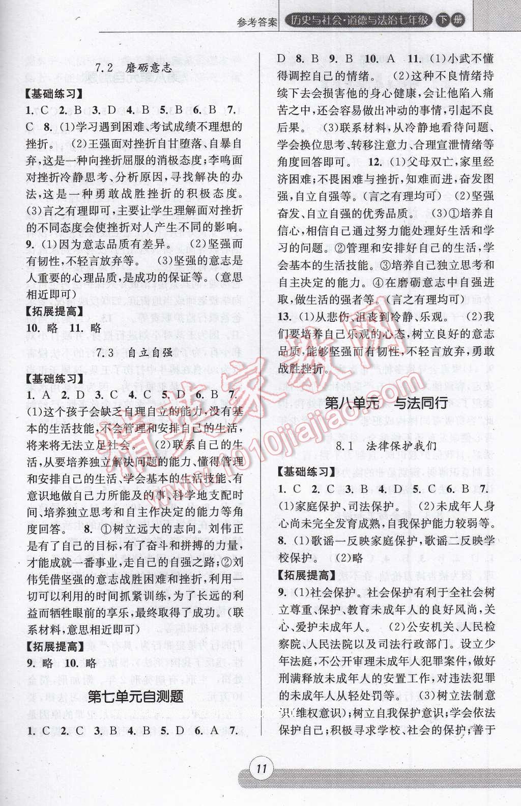 2017年浙江新课程三维目标测评课时特训七年级历史与社会道德与法治下册人教版 参考答案第11页