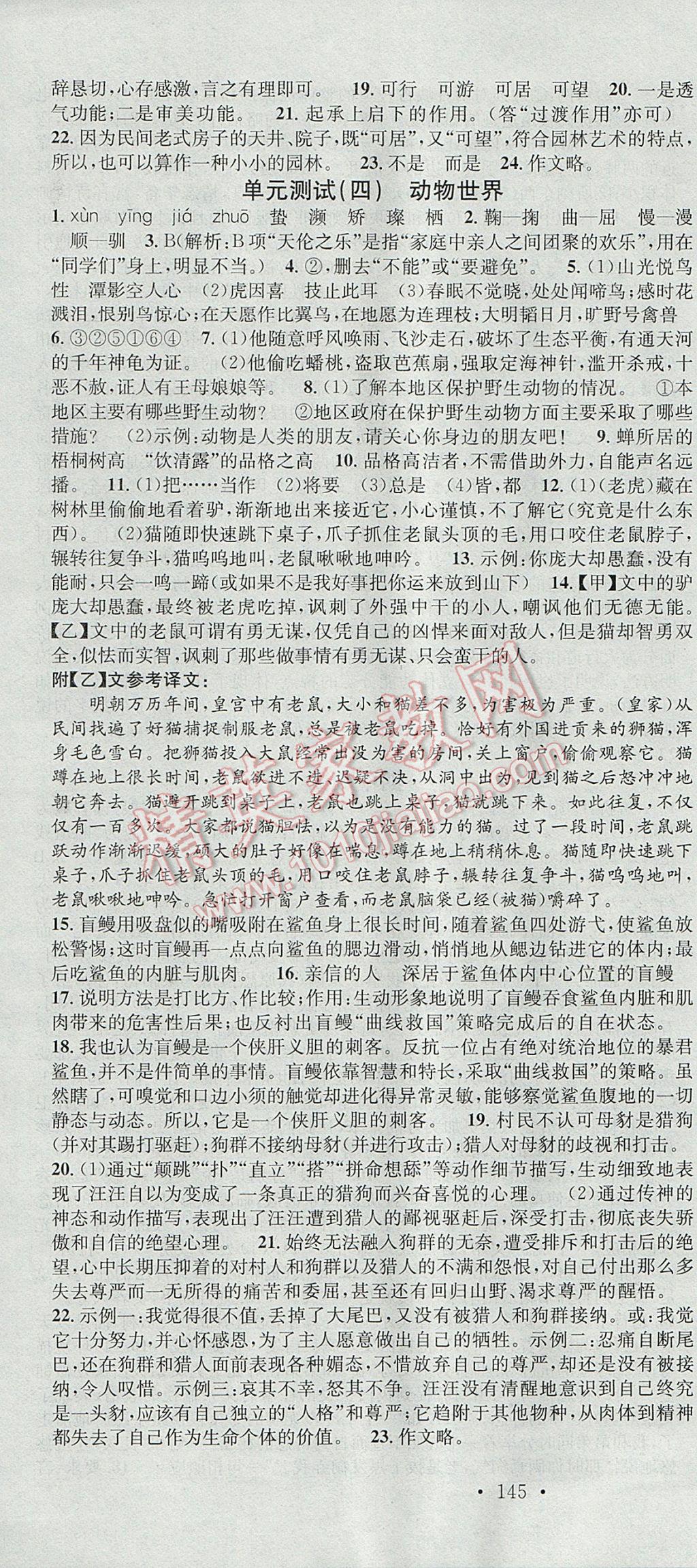 2017年名校課堂滾動(dòng)學(xué)習(xí)法七年級(jí)語(yǔ)文下冊(cè)蘇教版云南科技出版社 參考答案第22頁(yè)