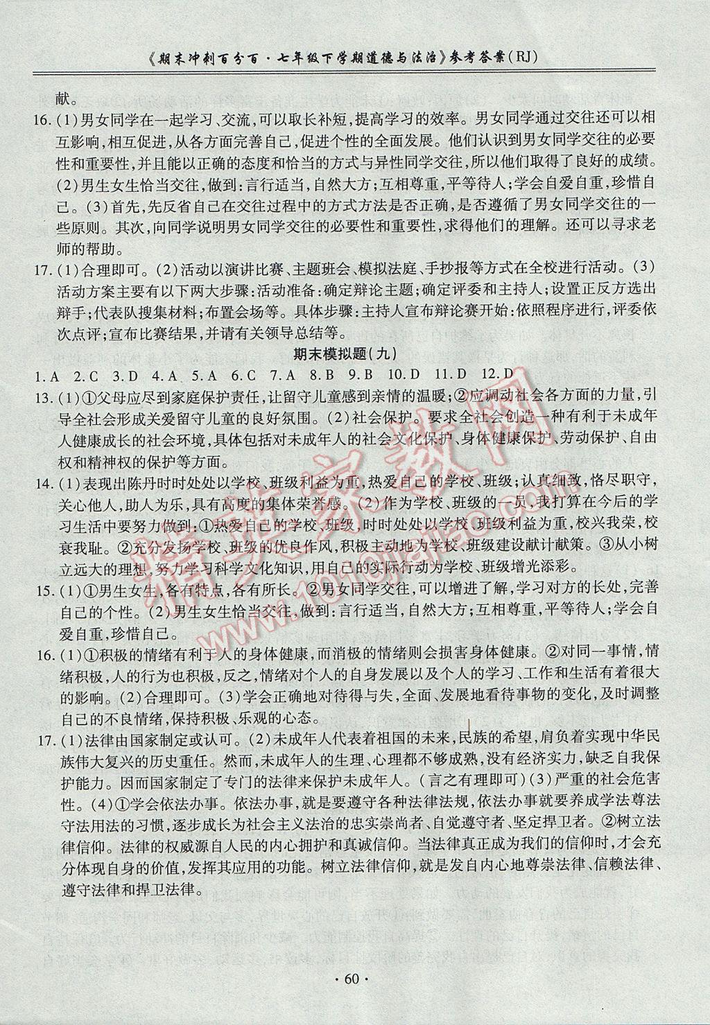 2017年期末沖刺百分百七年級(jí)道德與法治下冊(cè)人教版 參考答案第8頁(yè)