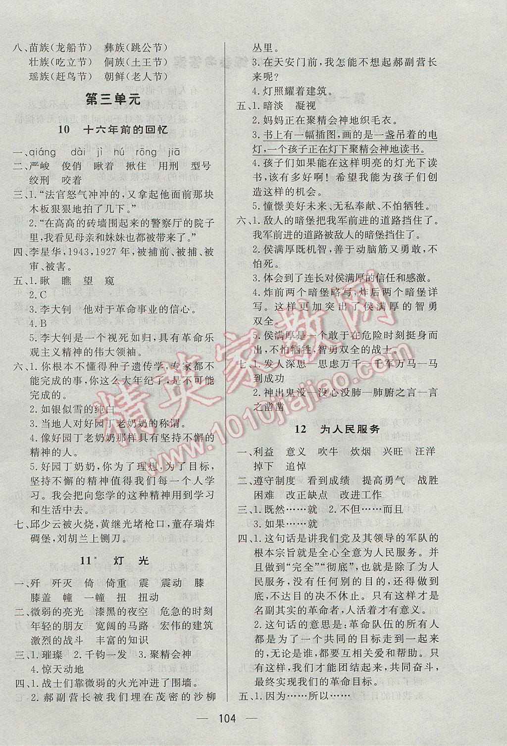 2017年簡(jiǎn)易通小學(xué)同步導(dǎo)學(xué)練六年級(jí)語(yǔ)文下冊(cè)人教版 參考答案第4頁(yè)