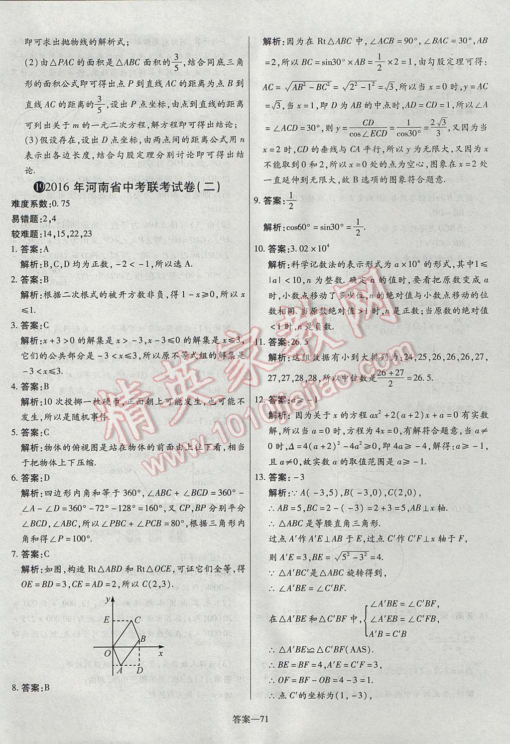 2017年命题研究河南中考真题汇编数学 参考答案第71页