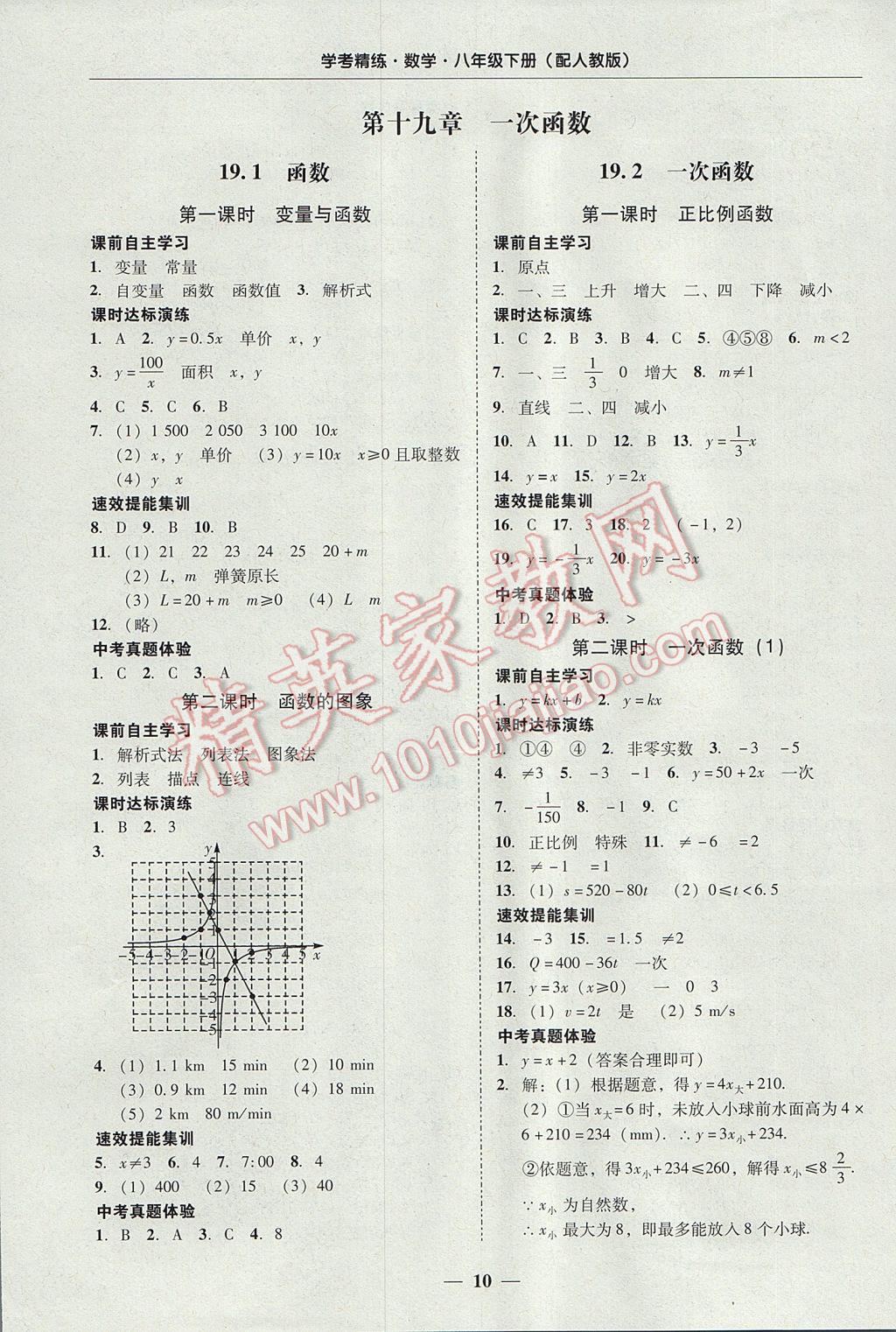 2017年南粤学典学考精练八年级数学下册人教版 参考答案第10页