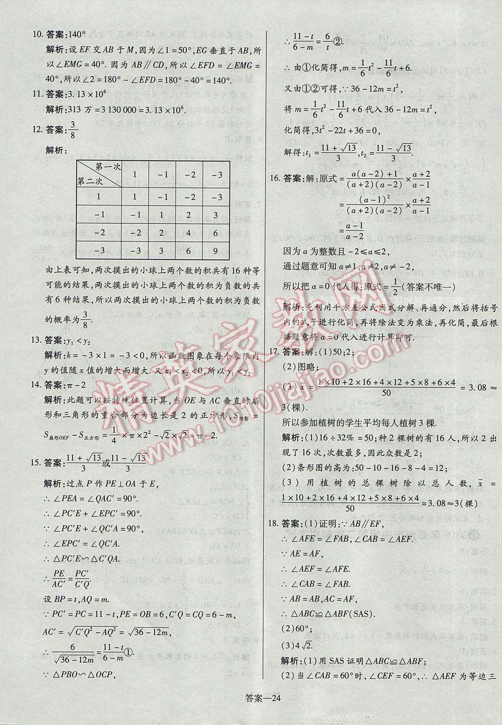 2017年命题研究河南中考真题汇编数学 参考答案第24页