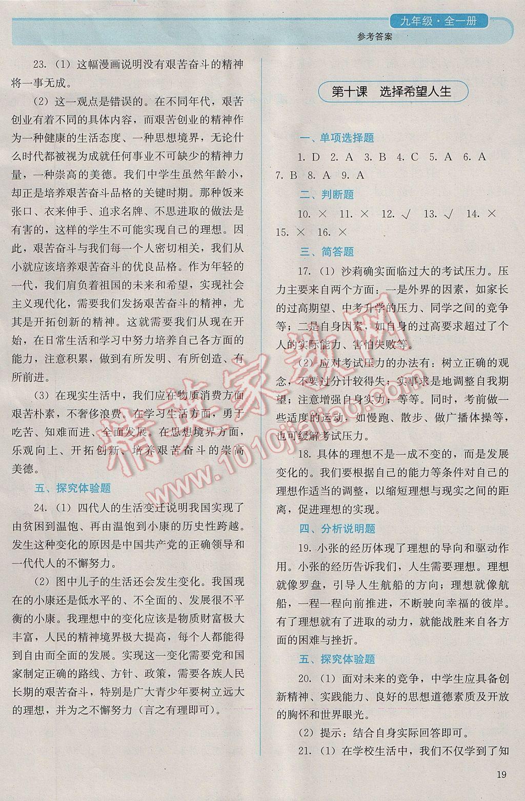 2016年人教金學(xué)典同步解析與測(cè)評(píng)九年級(jí)思想品德全一冊(cè)人教版 參考答案第19頁(yè)