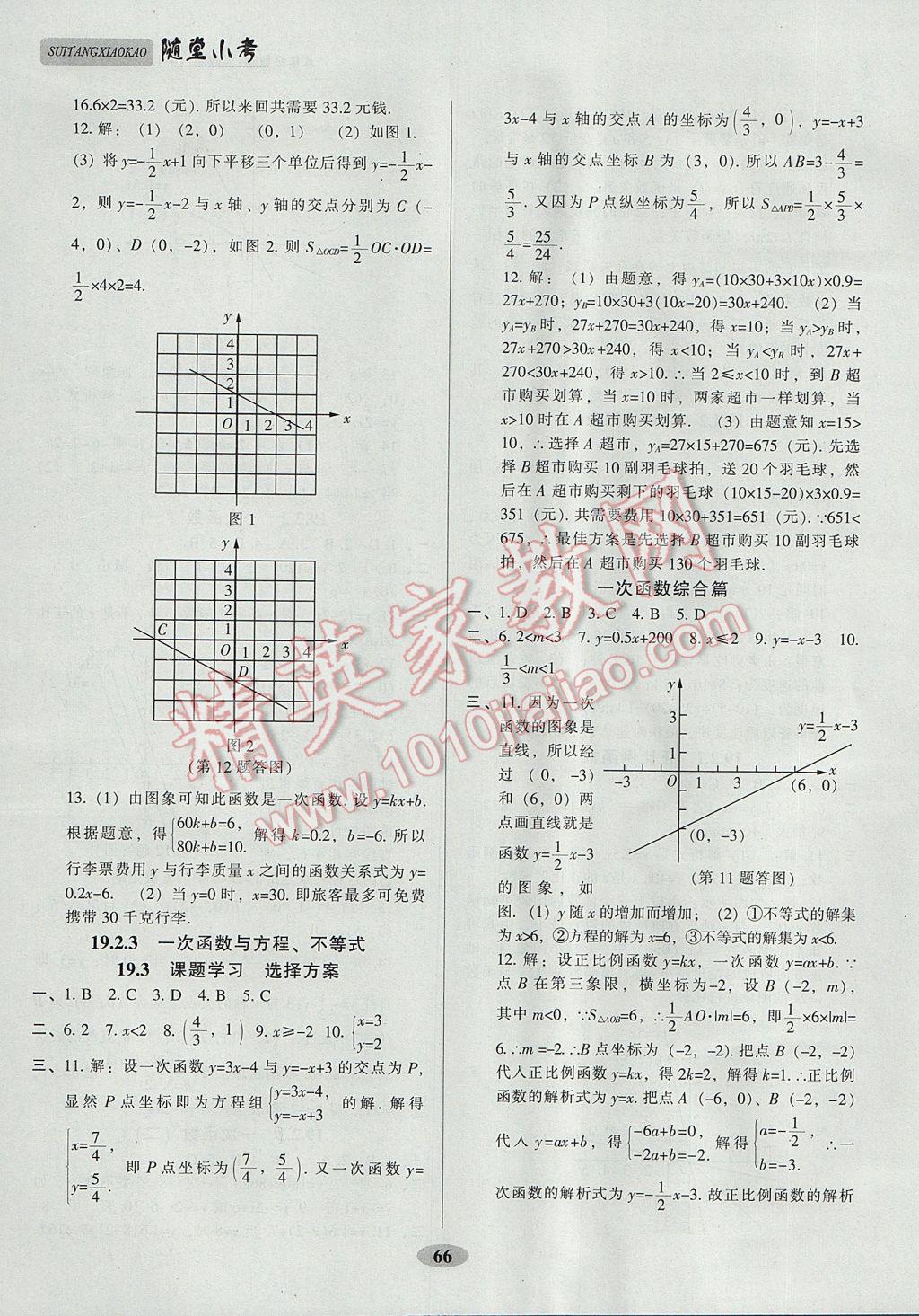 2017年隨堂小考八年級數(shù)學(xué)下冊人教版 參考答案第6頁