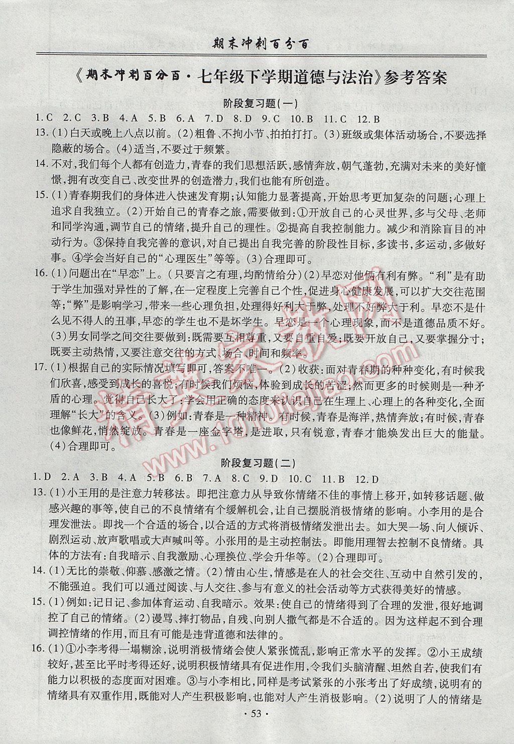 2017年期末沖刺百分百七年級(jí)道德與法治下冊(cè)人教版 參考答案第1頁