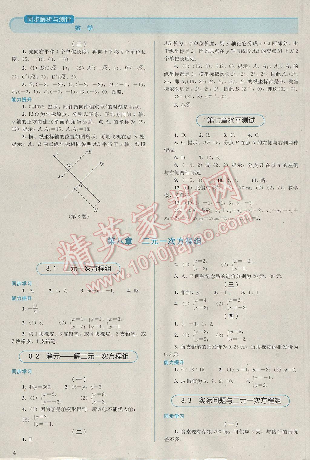 2017年人教金学典同步解析与测评七年级数学下册人教版 参考答案第4页