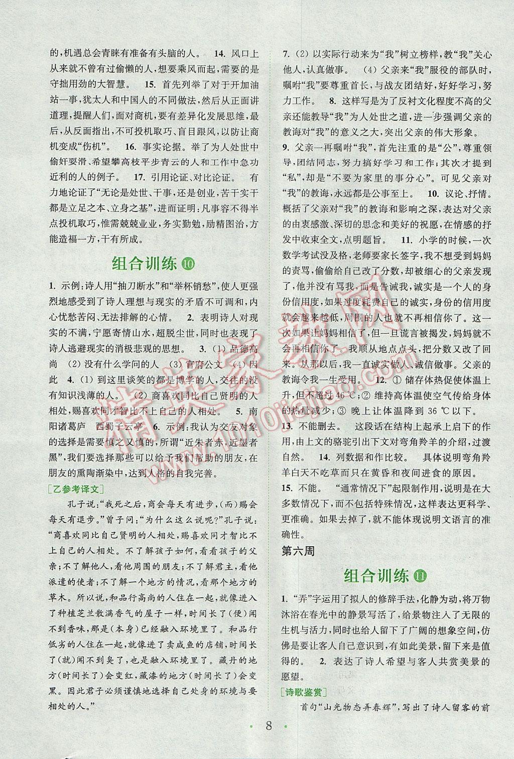 2017年通城學(xué)典初中語文閱讀組合訓(xùn)練八年級下冊江蘇專版 參考答案第8頁