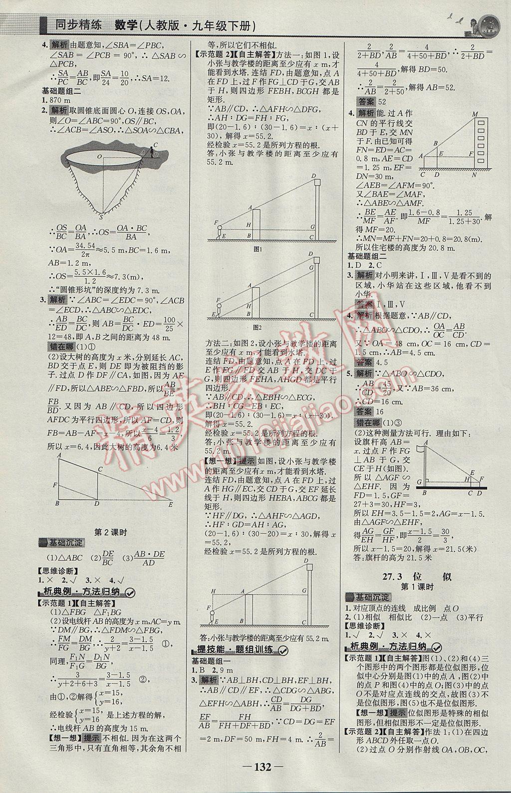 2017年同步精練九年級數(shù)學(xué)下冊人教版 參考答案第7頁