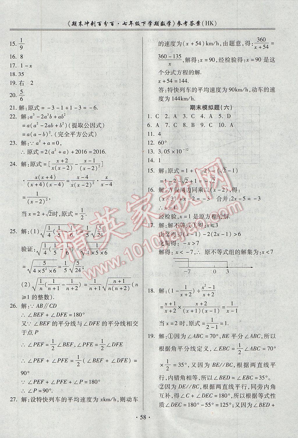 2017年期末沖刺百分百七年級數(shù)學(xué)下冊滬科版 參考答案第6頁