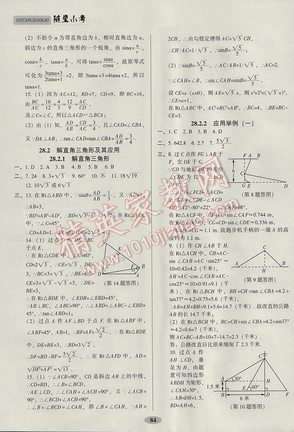 2017年隨堂小考九年級數(shù)學(xué)下冊人教版 參考答案第10頁