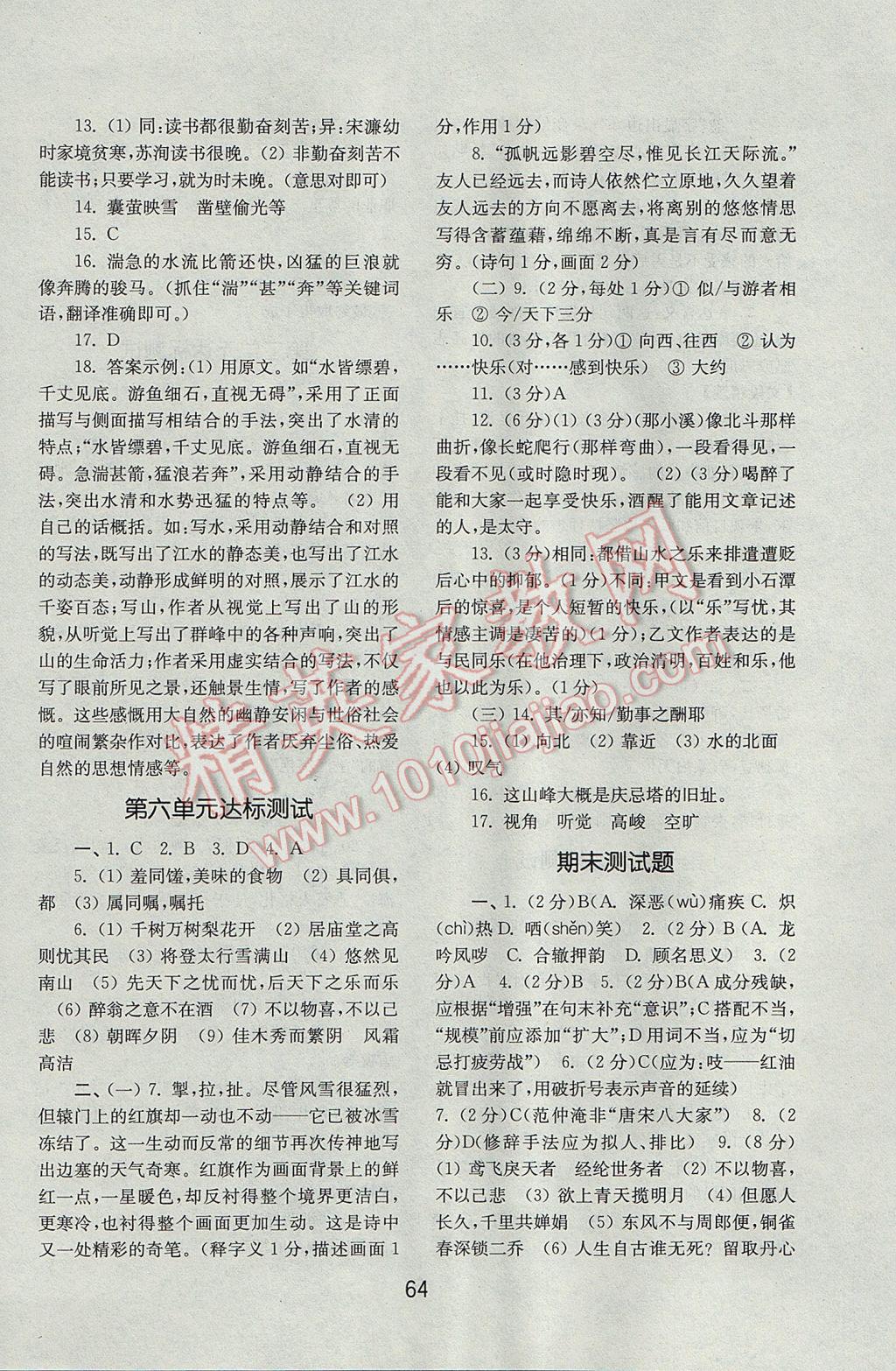 2017年初中基础训练八年级语文下册人教版山东教育出版社 参考答案第24页