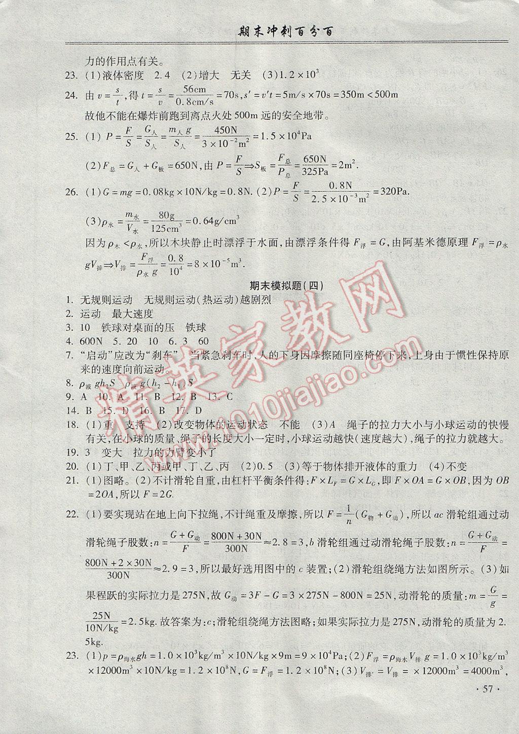 2017年期末沖刺百分百八年級物理下冊滬粵版 參考答案第5頁