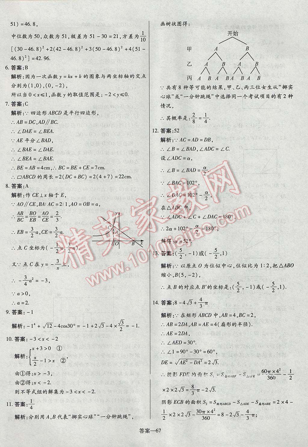 2017年命题研究河南中考真题汇编数学 参考答案第67页