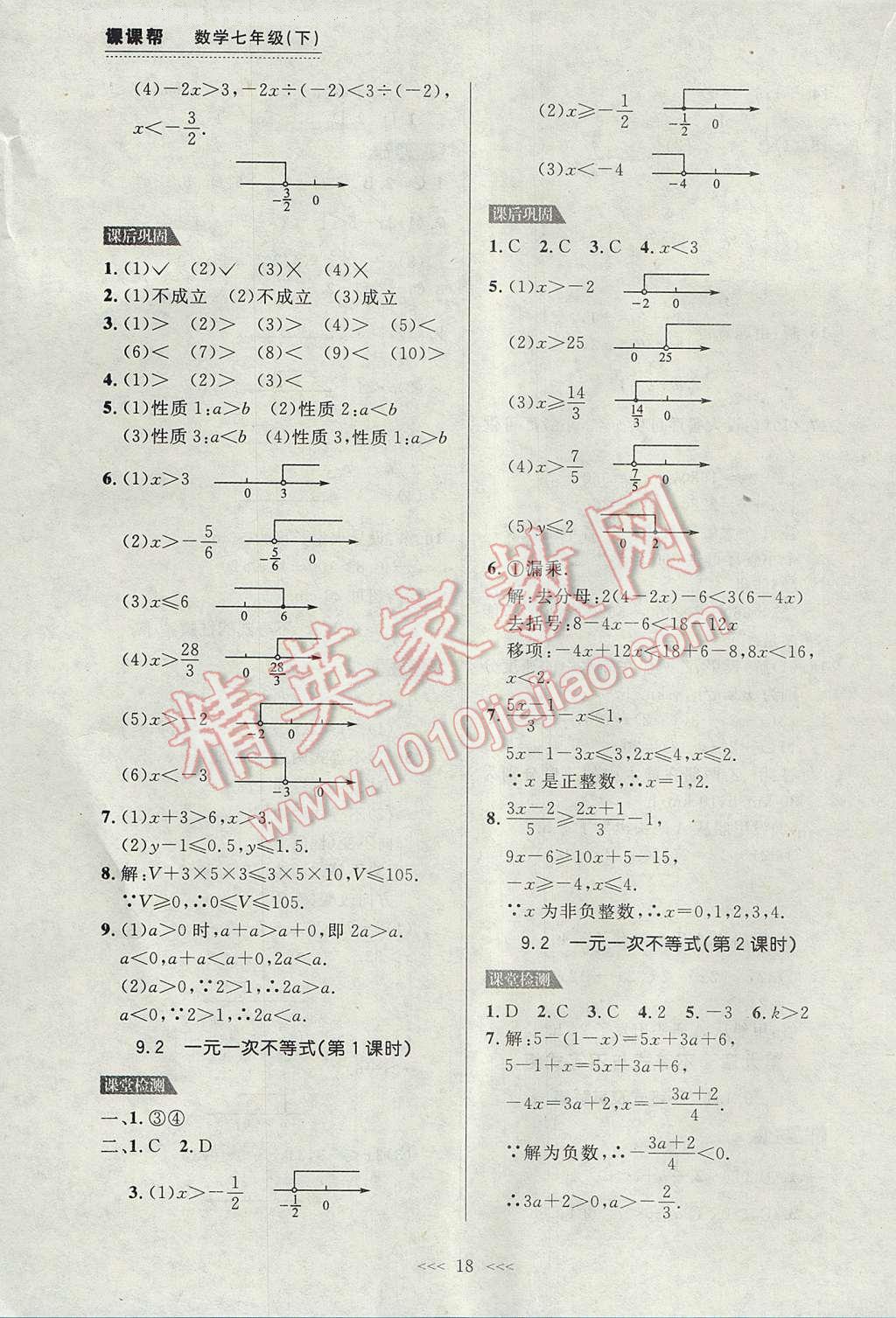 2017年中考快遞課課幫七年級數學下冊大連專用 參考答案第18頁