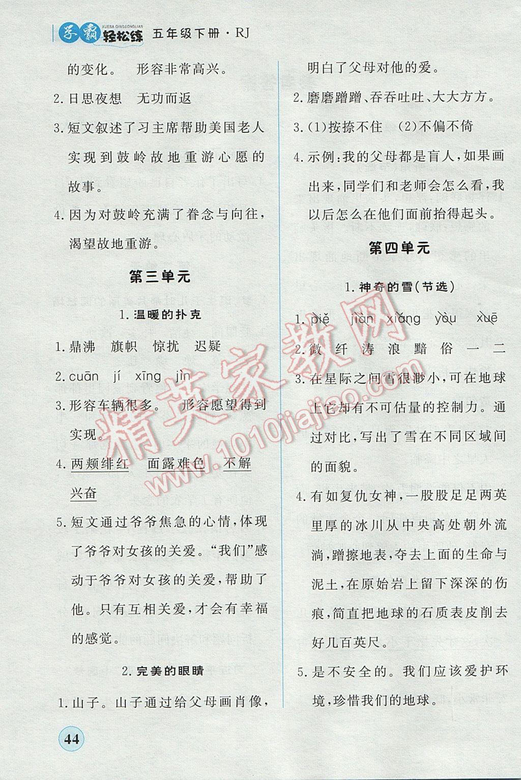 2017年簡(jiǎn)易通小學(xué)同步導(dǎo)學(xué)練五年級(jí)語(yǔ)文下冊(cè)人教版 學(xué)霸輕松練答案第18頁(yè)