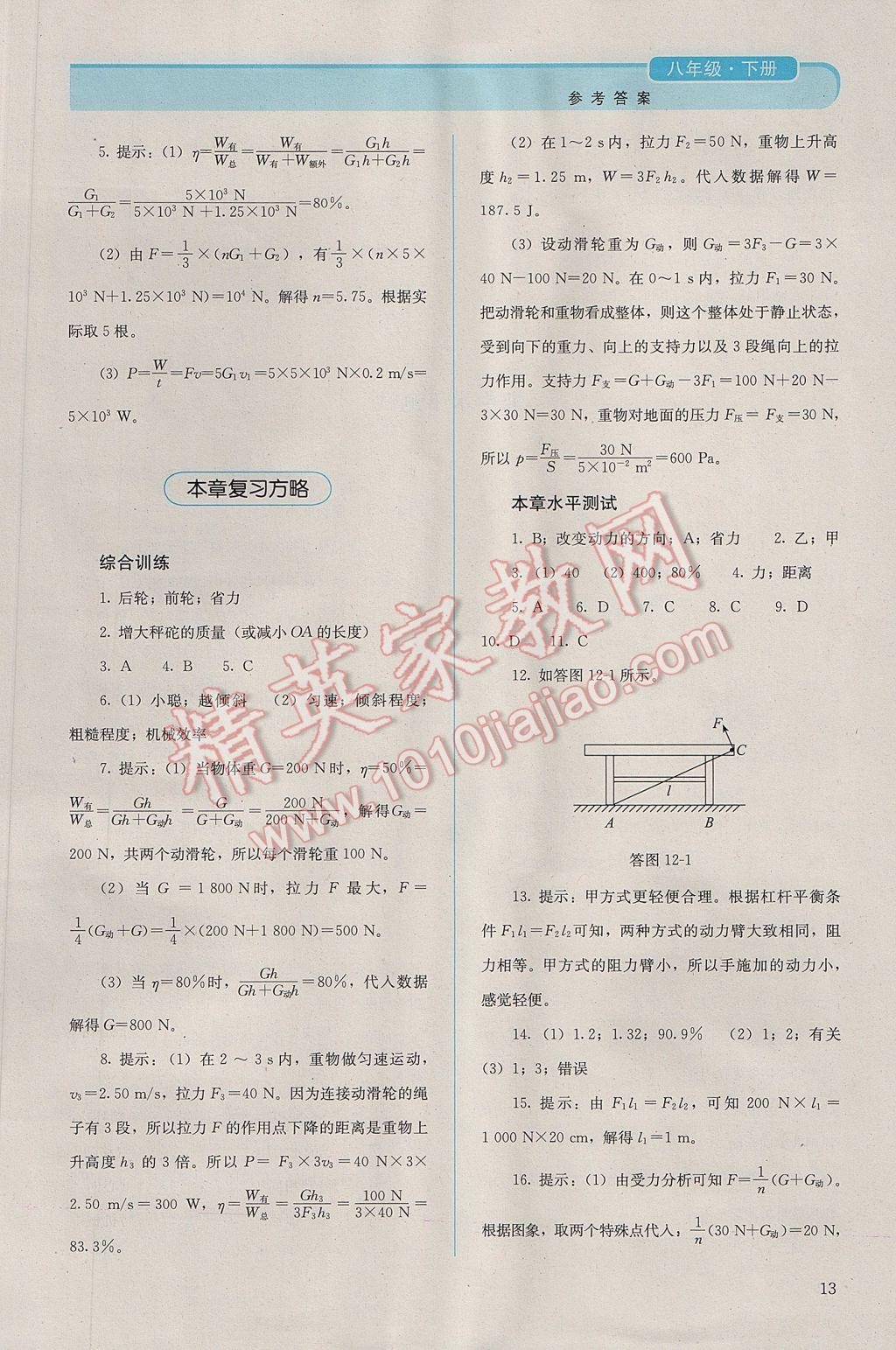 2017年人教金学典同步解析与测评八年级物理下册人教版吉林专版 参考答案第13页