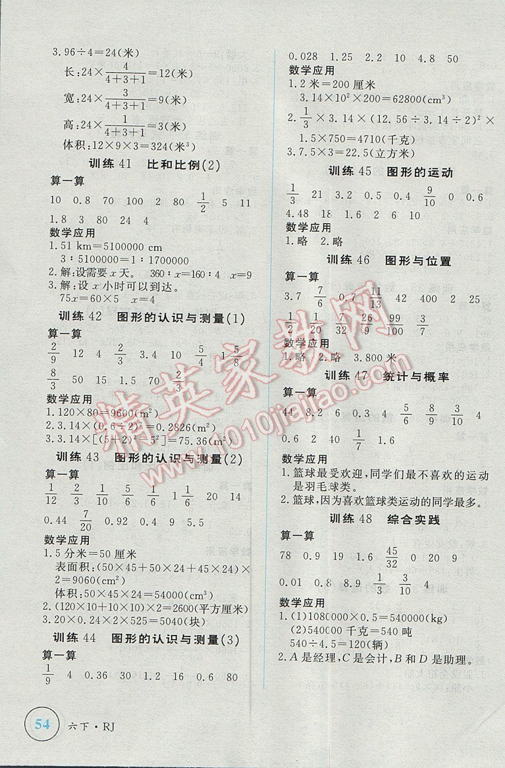 2017年简易通小学同步导学练六年级数学下册人教版 学霸轻松练答案第22页