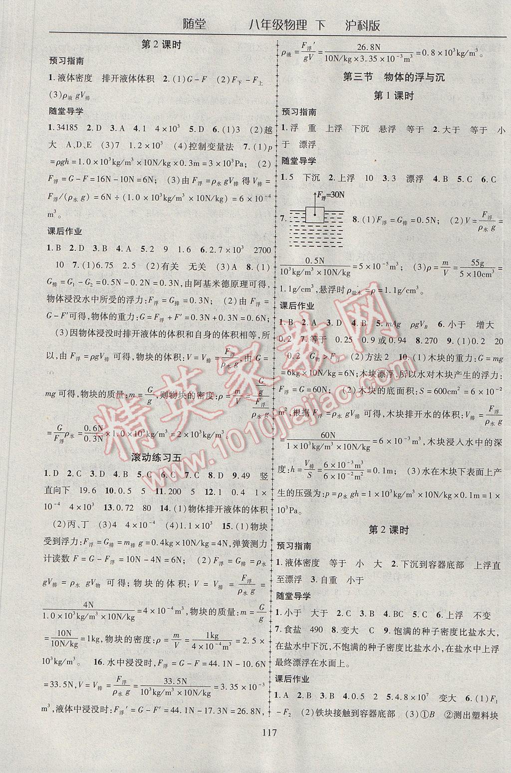 2017年隨堂1加1導練八年級物理下冊滬科版 參考答案第5頁