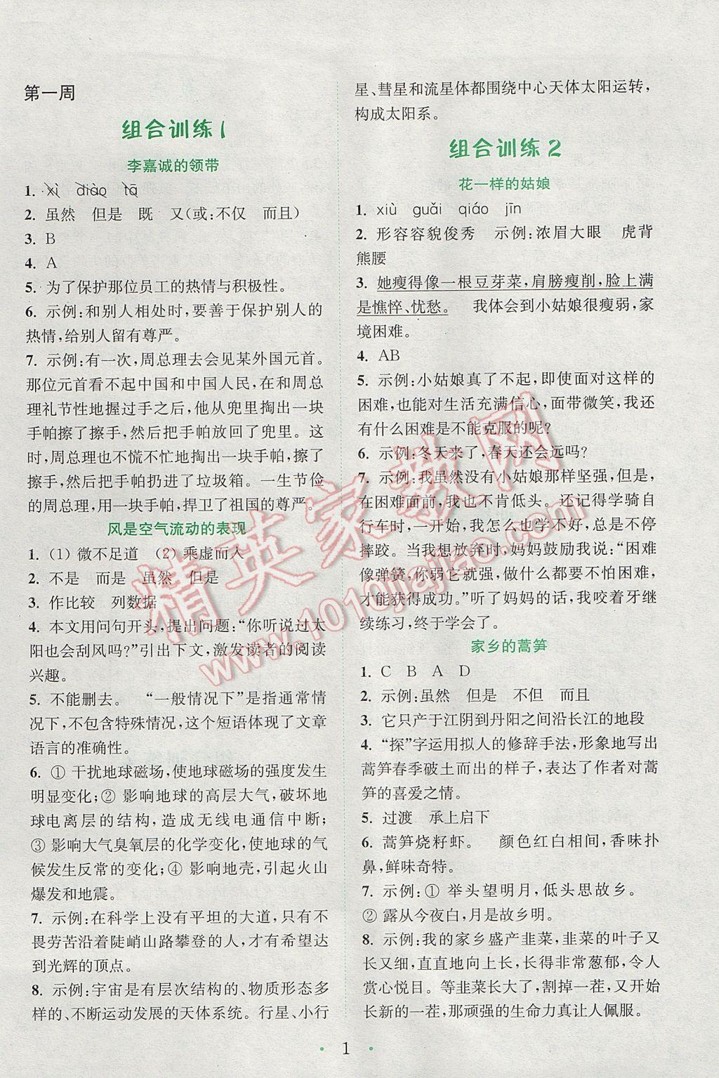 2017年通城學(xué)典小學(xué)語文閱讀與寫作組合訓(xùn)練六年級下冊通用版 參考答案第1頁