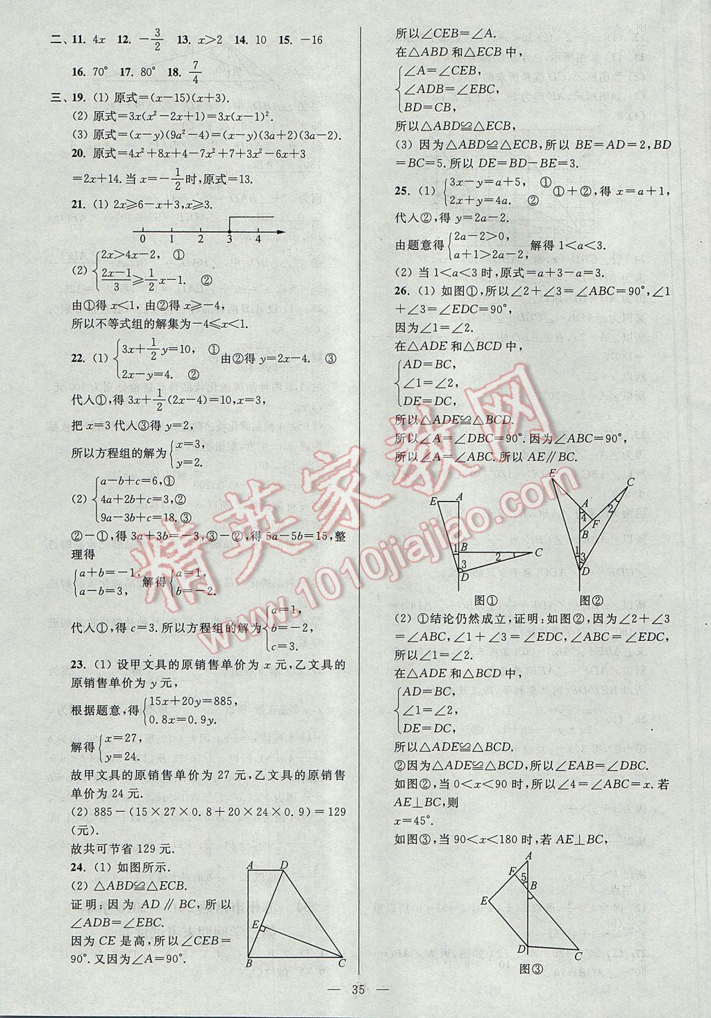 2017年亮点给力大试卷七年级数学下册江苏版 参考答案第35页