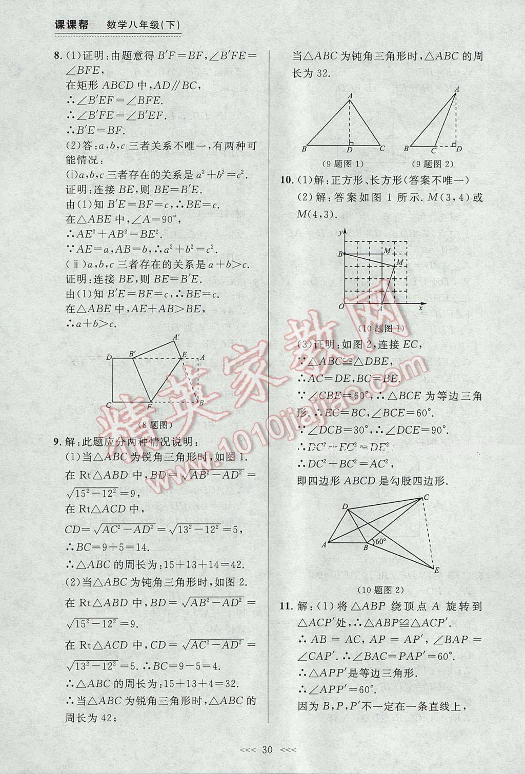 2017年中考快遞課課幫八年級數(shù)學(xué)下冊大連專用 參考答案第30頁