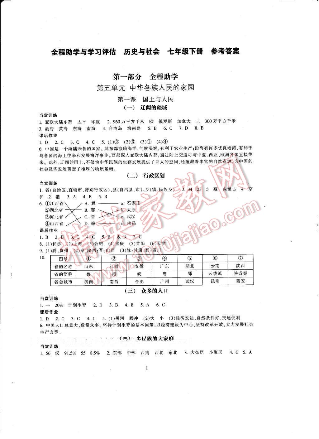 2017年全程助学与学习评估七年级历史与社会下册 参考答案第1页