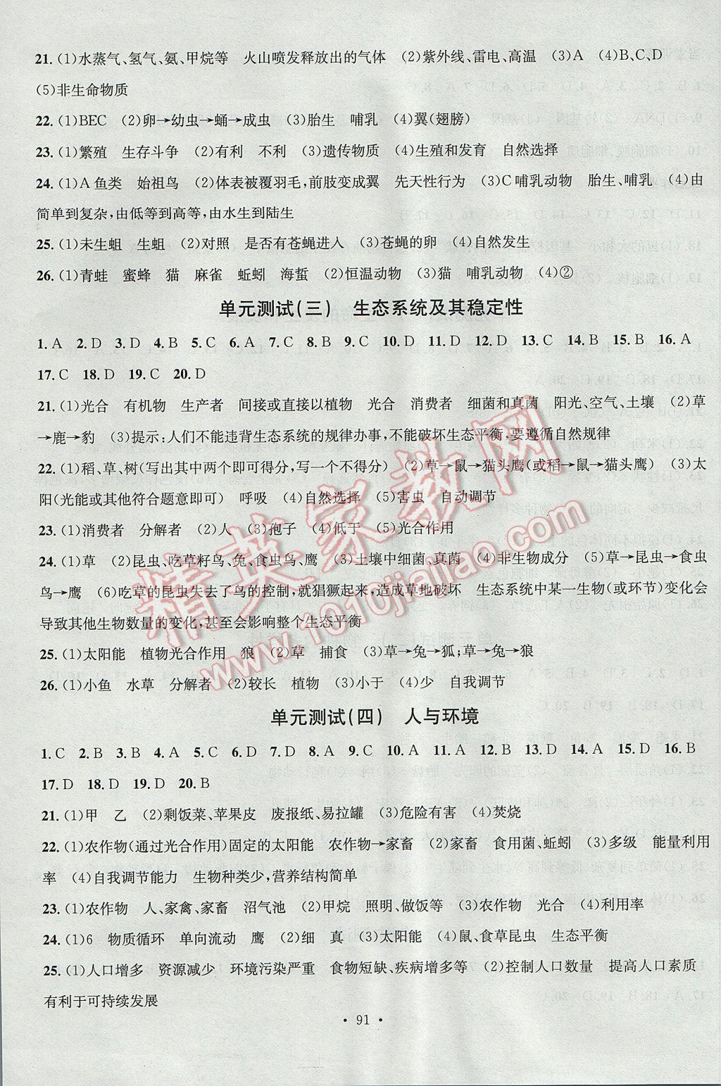 2017年名校课堂滚动学习法八年级生物下册北师大版黑龙江教育出版社 参考答案第11页