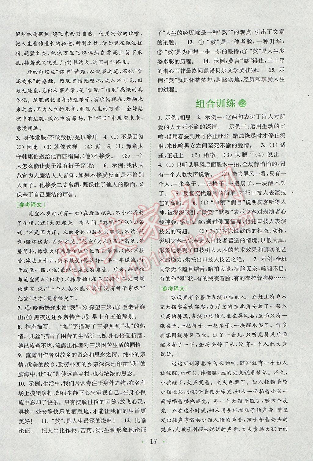 2017年通城學(xué)典初中語文閱讀組合訓(xùn)練八年級下冊江蘇專版 參考答案第17頁