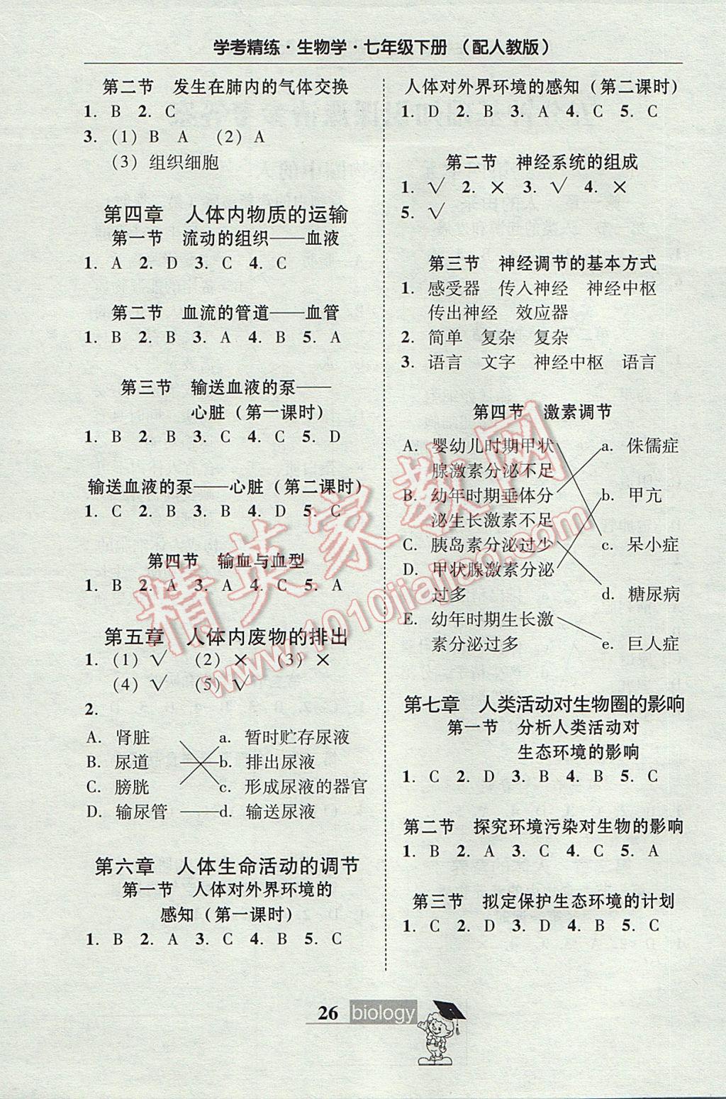 2017年南粤学典学考精练七年级生物学下册人教版 课课清答案第10页