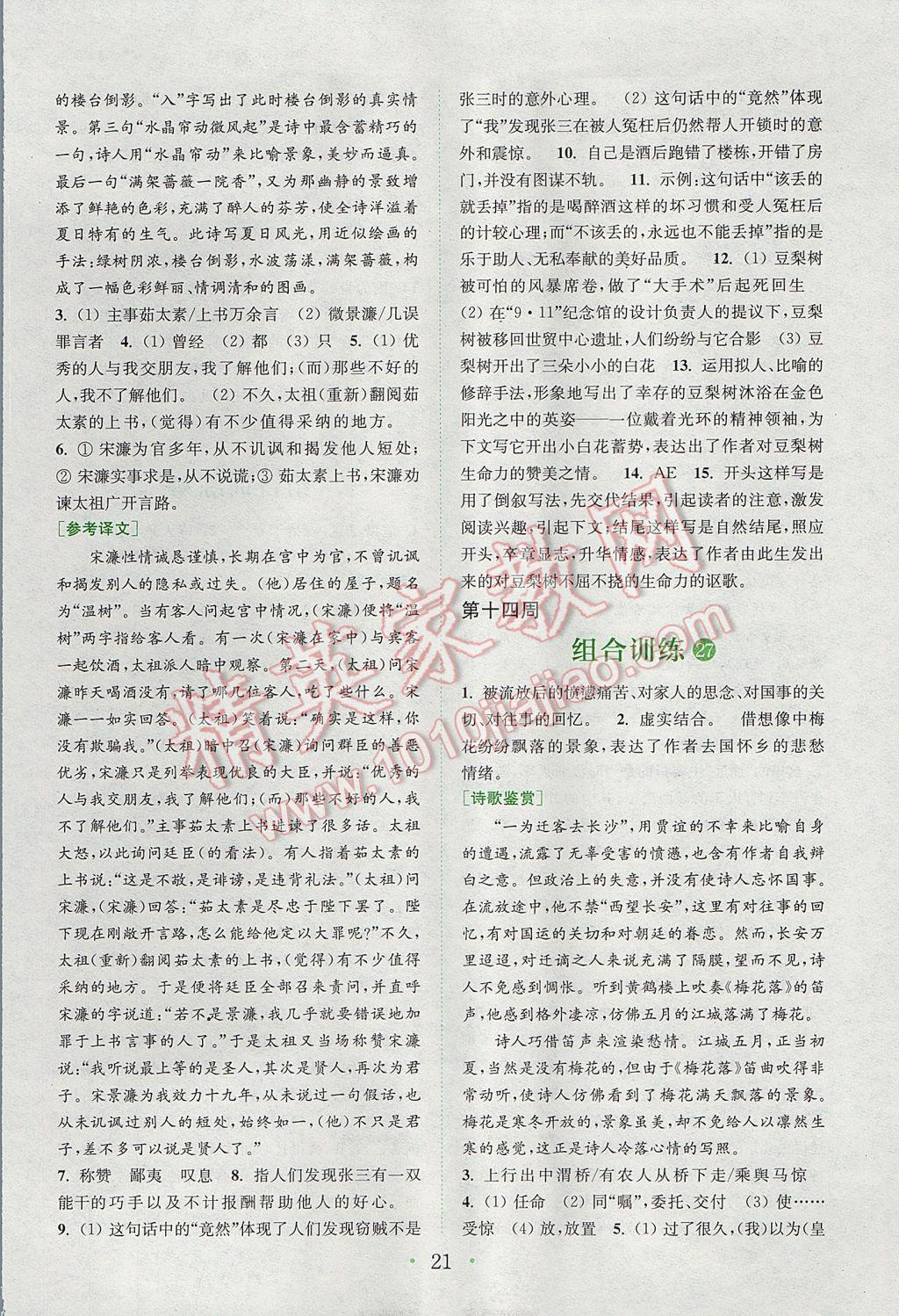 2017年通城學(xué)典初中語文閱讀組合訓(xùn)練八年級下冊江蘇專版 參考答案第21頁