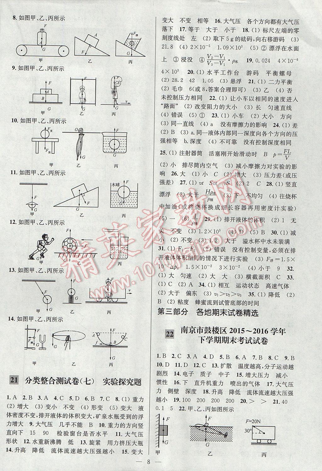 2017年亮點給力大試卷八年級物理下冊江蘇版 參考答案第8頁