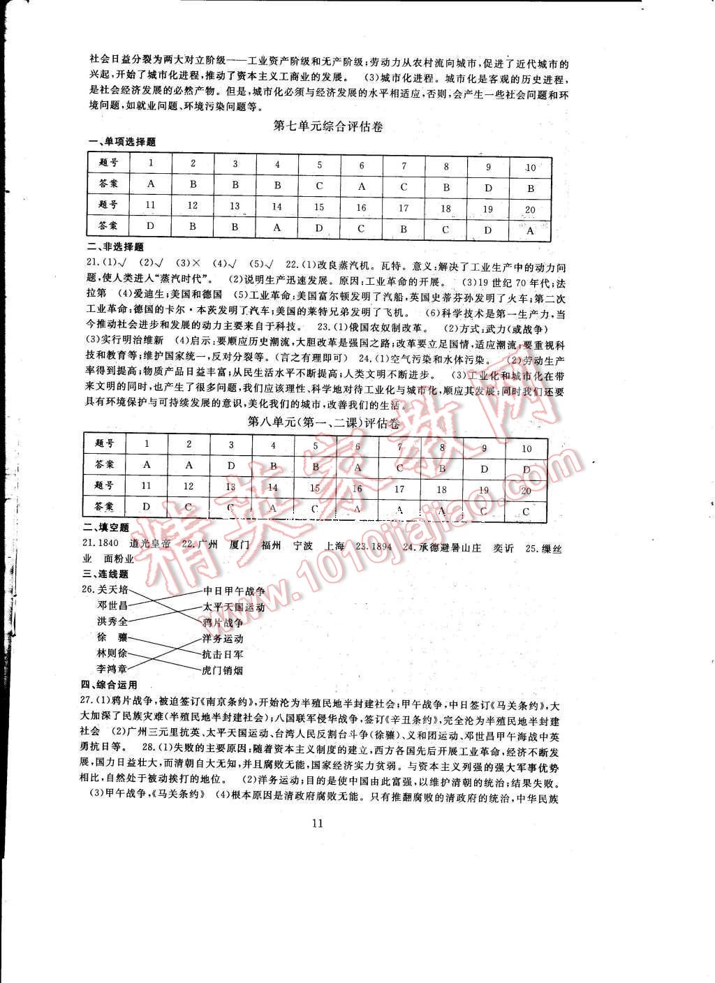 2017年全程助学与学习评估八年级历史与社会下册 参考答案第11页