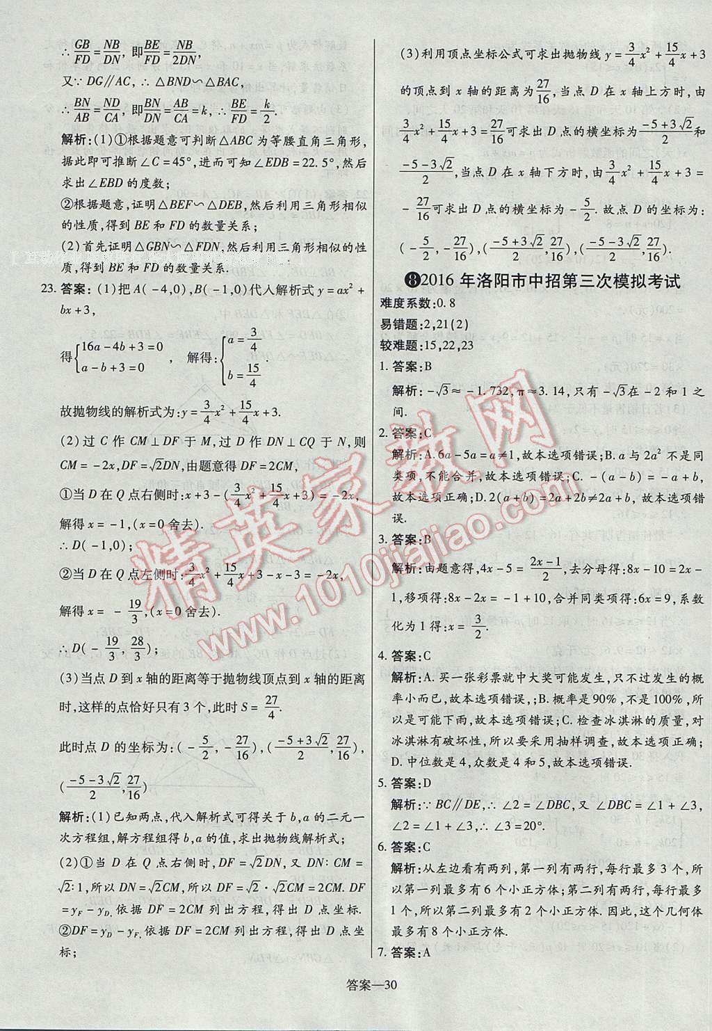 2017年命题研究河南中考真题汇编数学 参考答案第30页