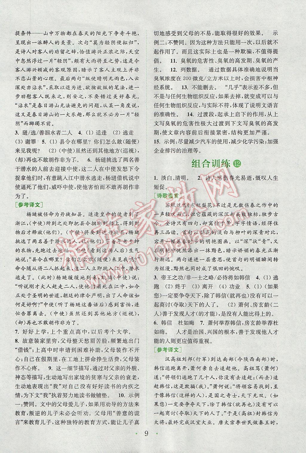 2017年通城學(xué)典初中語文閱讀組合訓(xùn)練八年級下冊江蘇專版 參考答案第9頁