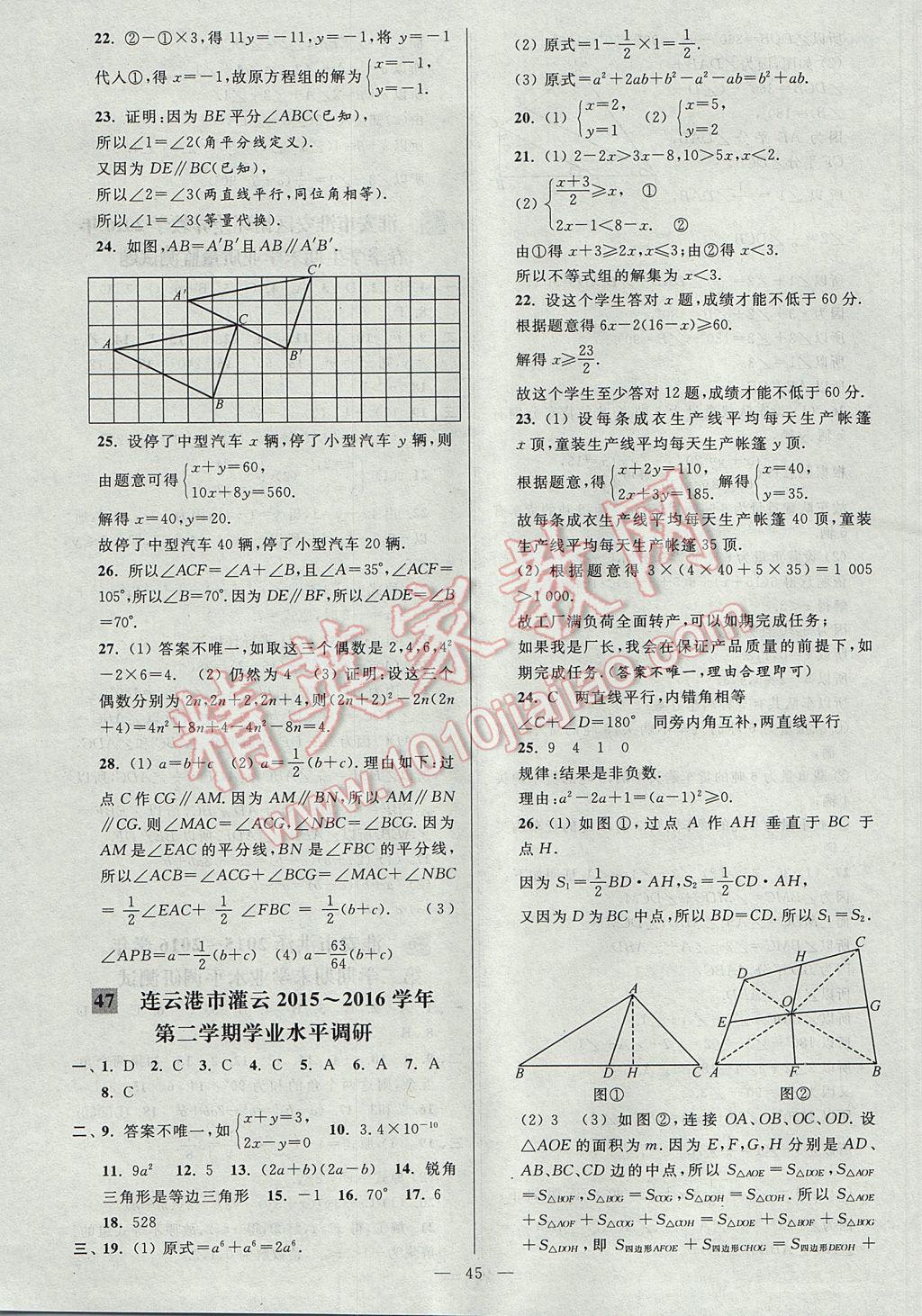 2017年亮點給力大試卷七年級數(shù)學(xué)下冊江蘇版 參考答案第45頁