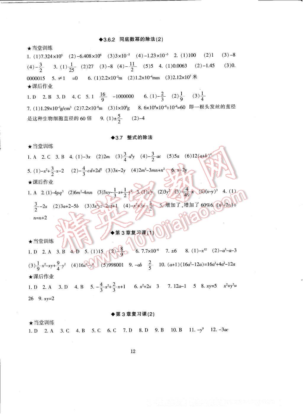 2017年全程助学与学习评估七年级数学下册 参考答案第12页