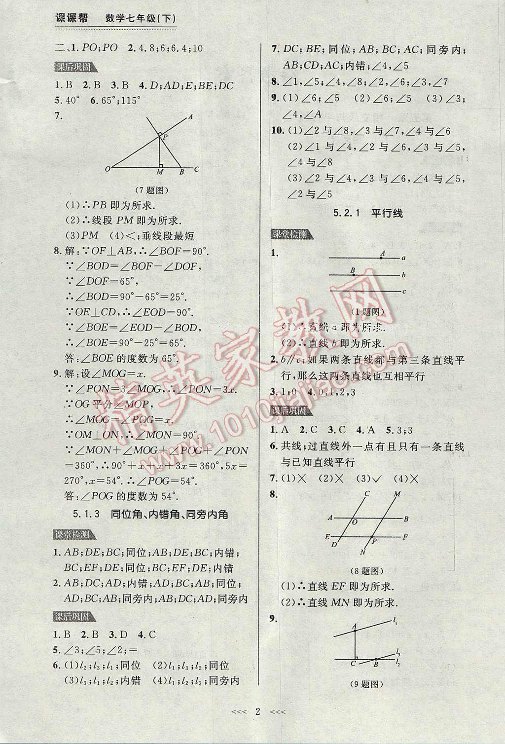 2017年中考快遞課課幫七年級(jí)數(shù)學(xué)下冊(cè)大連專用 參考答案第2頁