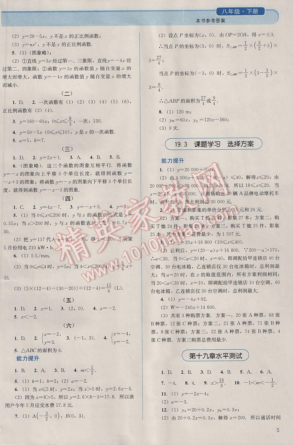 2017年人教金學典同步解析與測評八年級數(shù)學下冊人教版 參考答案第5頁