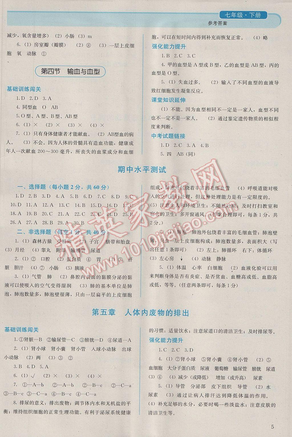 2017年人教金學(xué)典同步解析與測評七年級生物學(xué)下冊人教版吉林專版 參考答案第5頁